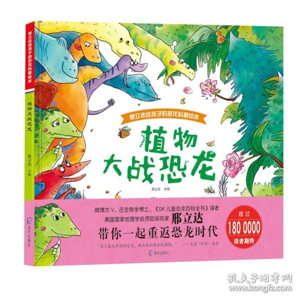 邢立达给孩子的恐龙科普绘本:植物大战恐龙