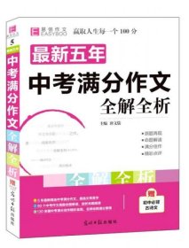 最新五年中考满分作文全解全析（GS16）