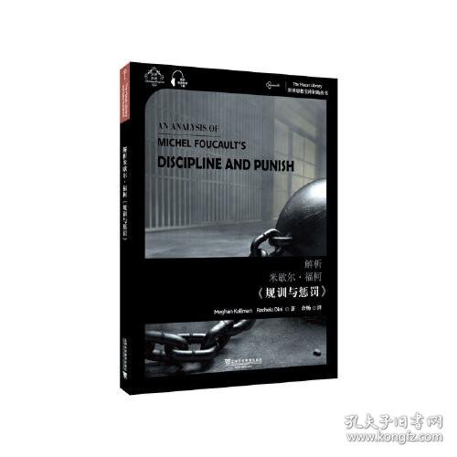 世界思想宝库钥匙丛书：解析米歇尔·福柯《规训与惩罚》