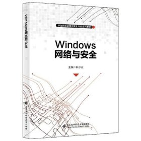 正版Windows网络与安全