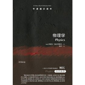 正版牛津通识读本：物理学（中英双语）
