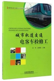 城市轨道交通电客车检修工/城市轨道交通职业技能鉴定培训系列教材