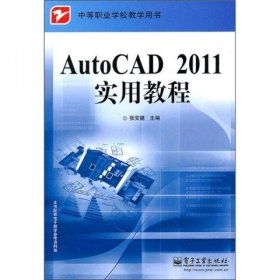 正版AutoCAD 2011实用教程