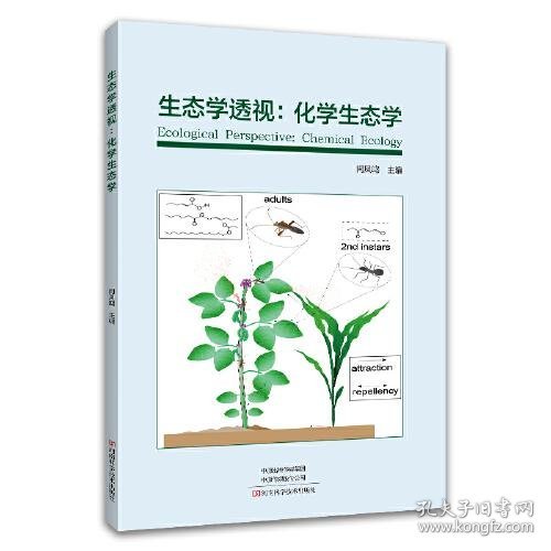 生态学透视：化学生态学