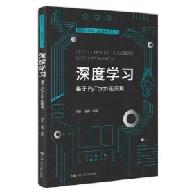 正版深度学习——基于PyTorch的实现（数据科学与大数据技术丛书）