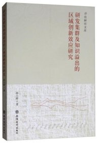 正版研发集群及知识溢出的区域创新效应研究