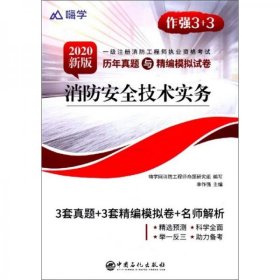 消防安全技术实务（2020新版一级注册消防工程师职业资格考试历年真题与精编模拟试卷）