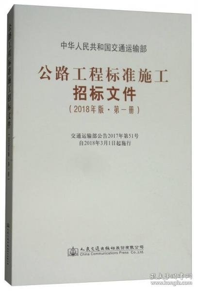 公路工程标准施工招标文件（2018年版·第1册）