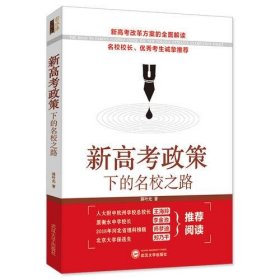 新高考政策下的名校之路