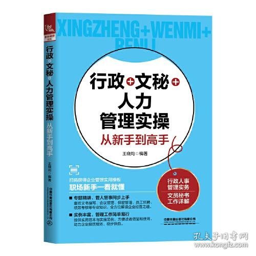 行政+文秘+人力管理实操从新手到高手