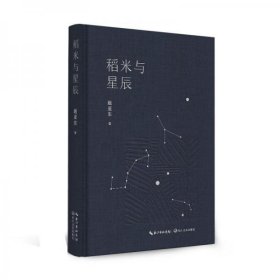 正版稻米与星辰