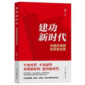 正版建功新时代：中国共青团改革再出发