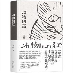 正版动物凶猛（王朔中篇小说集全新再版。如果只读一本王朔，那么一定是《动物凶猛》！）