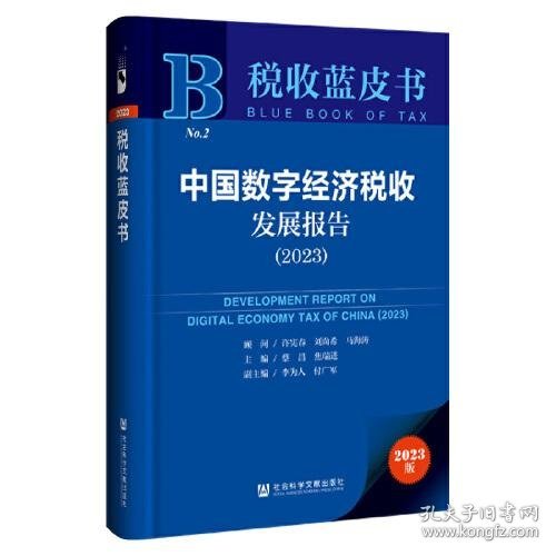 税收蓝皮书：中国数字经济税收发展报告（2023）