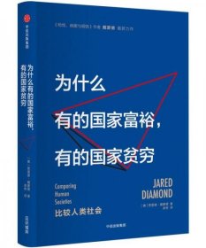 为什么有的国家富裕，有的国家贫穷