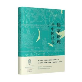 正版儒家伦理与中国社会