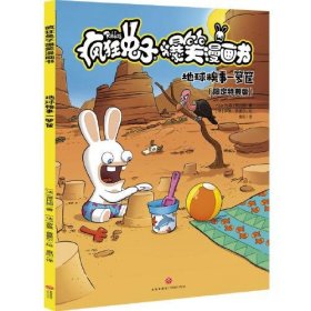 正版地球糗事一箩筐（限定特典版）疯狂兔子爆笑漫画书