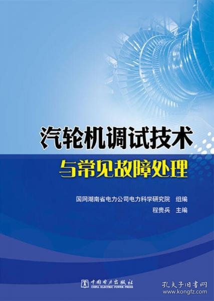 正版汽轮机调试技术与常见故障处理