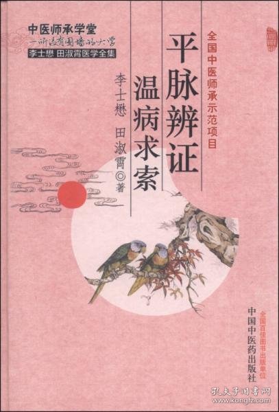 李士懋田淑霄医学全集：平脉辨证温病求索