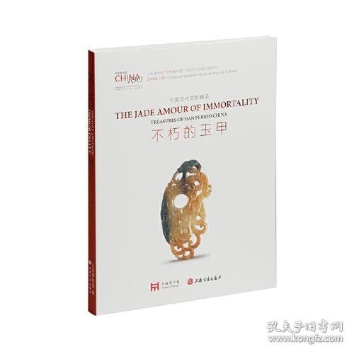 不朽的玉甲：中国汉代文物精品