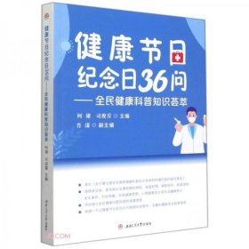 正版健康节日纪念日36问——全民健康科普知识荟萃