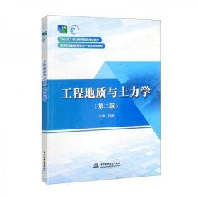 工程地质与土力学（第二版）/“十三五”职业教育国家规划教材·高等职业教育新形态一体化数字教材