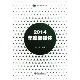 2014年度新媒体（南方传媒绿皮书）