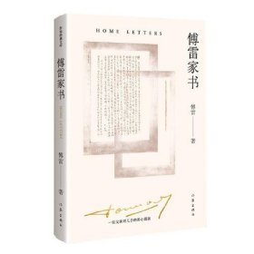 正版傅雷家书（精装纪念版）《语文》八年级（下）用书，精选傅雷1954-1966 致儿子傅聪的家书100余封，无删节无障碍阅读版。