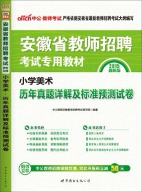 中公版·2015安徽省教师招聘考试专用教材：小学美术历年真题详解及标准预测试卷（新版）