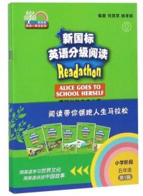 新国标英语分级阅读（小学阶段五年级第1辑套装共5册）/何其莘英语一条龙系列