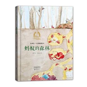正版金羽毛·中国原创绘本  蚂蚁的森林