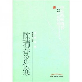 正版中医药畅销书选粹·医经索微：陈瑞春论伤寒