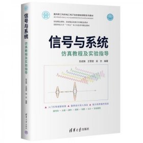 信号与系统仿真教程及实验指导（面向新工科的电工电子信息基础课程系列教材）