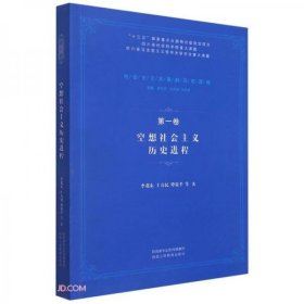 空想社会主义历史进程/社会主义发展的历史逻辑