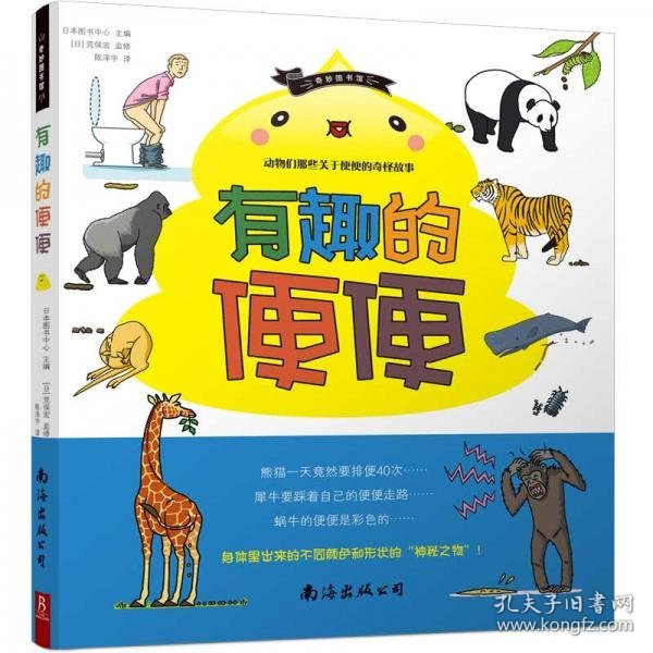 正版奇妙图书馆·有趣的便便