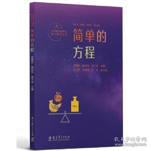 小学数学结构化单元教学丛书：简单的方程（记录吴正宪老师50年教学经验，覆盖小学数学关键内容）