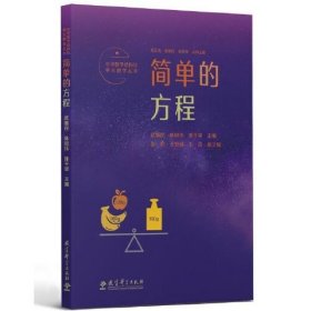 小学数学结构化单元教学丛书：简单的方程（记录吴正宪老师50年教学经验，覆盖小学数学关键内容）