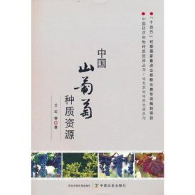 正版中国山葡萄种质资源