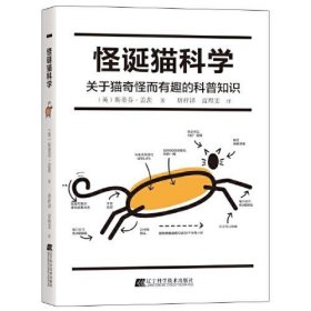 正版怪诞猫科学