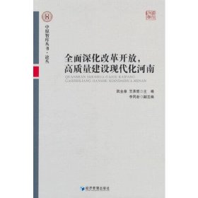 全面深化改革开放，高质量建设现代化河南