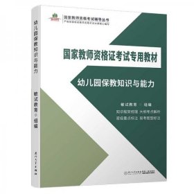 正版幼儿园保教知识与能力/国家教师资格证考试专用教材