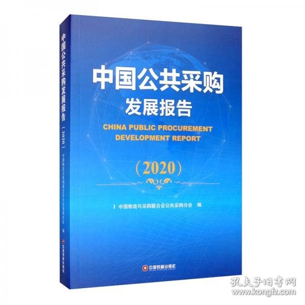 中国公共采购发展报告（2020）