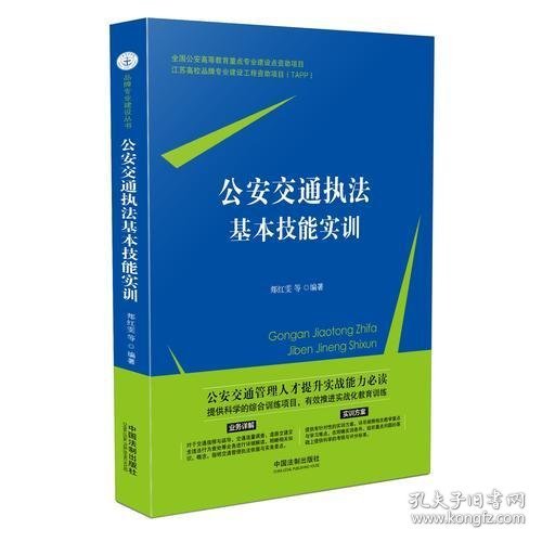 正版公安交通执法基本技能实训