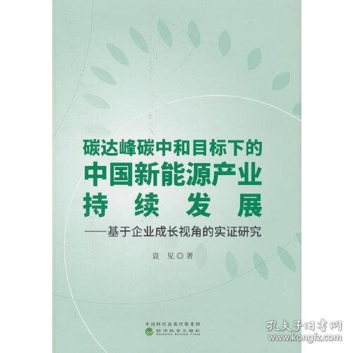 碳达峰碳中和目标下的中国新能源产业持续发展--基于企业成长视角的实证研究