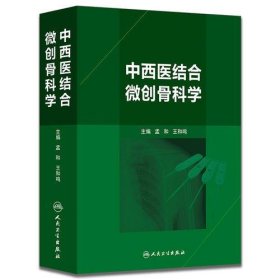 正版中西医结合微创骨科学