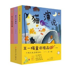 正版王一梅童话精品集（全3册）