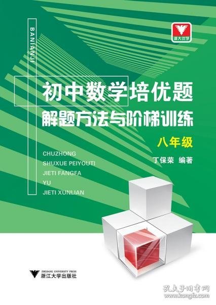 正版初中数学培优题解题方法与阶梯训练（八年级）