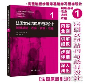 正版法国女装结构与纸样设计(1制板基础衣身衣领衣袖)