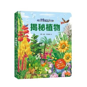 正版小眼睛看大世界翻翻书·揭秘植物