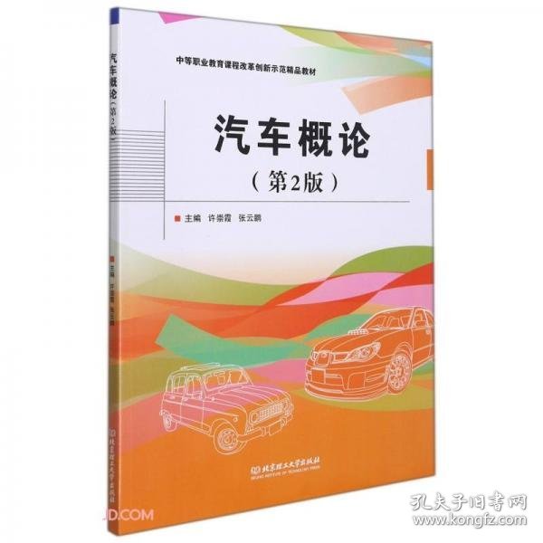 正版汽车概论(第2版中等职业教育课程改革创新示范精品教材)